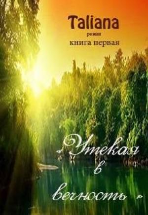 Обложка книги «Утекая в вечность (СИ) (весь текст)» — Taliana