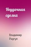 Владимир Раугул - Неудачная сделка