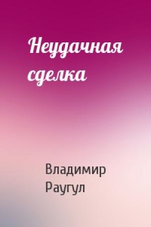 Обложка книги «Неудачная сделка» — Владимир Раугул
