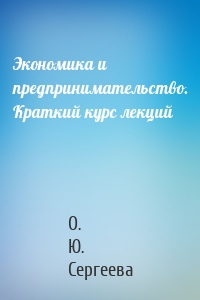 Экономика и предпринимательство. Краткий курс лекций