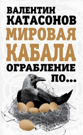 Обложка книги «Мировая кабала. Ограбление по…» — Валентин Катасонов