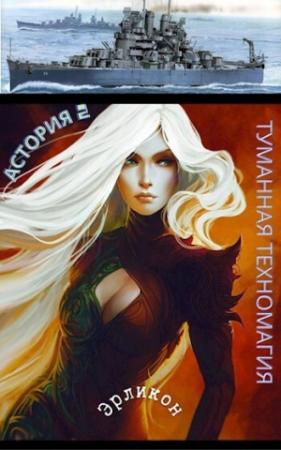 Обложка книги «Туманная техномагия (СИ)»