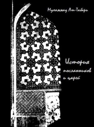 Обложка книги «История ат-Табари» — Мухаммад ат-Табари