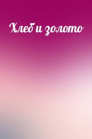 Обложка книги «Хлеб и золото»