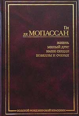 Обложка книги «Преступление, раскрытое дядюшкой Бонифасом» — Ги Мопассан