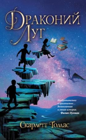 Обложка книги «Драконий луг» — Скарлетт Томас