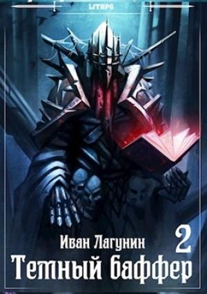 Обложка книги «Темный баффер 2» — Иван Лагунин