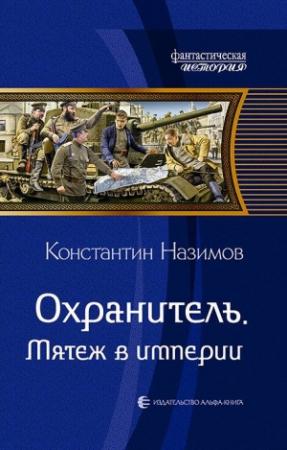 Обложка книги «Мятеж в империи» — Константин Назимов