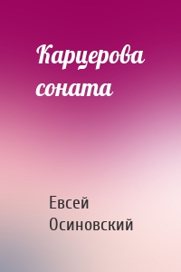 Карцерова соната