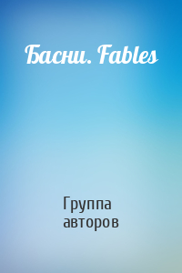 Басни. Fables