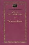 Александр Леонтьевич Петрашкевич - Рыцар свабоды