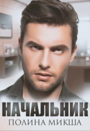 Обложка книги «Начальник (СИ)» — Полина Микша