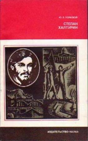 Обложка книги «Степан Халтурин» — Юзеф Полевой