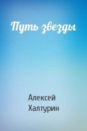 Обложка книги «Путь звезды» — Алексей Халтурин