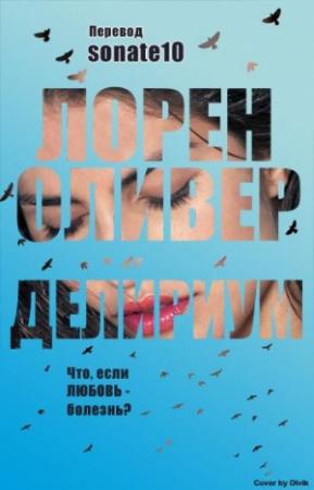 Обложка книги «Delirium/Делириум» — Лорен Оливер