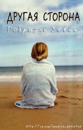 Обложка книги «Другая Сторона (ЛП)» — Габриэль Зевин