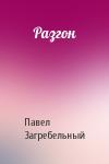 Павел Загребельный - Разгон