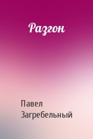 Обложка книги «Разгон» — Павел Загребельный