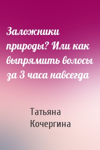 Заложники природы? Или как выпрямить волосы за 3 часа навсегда