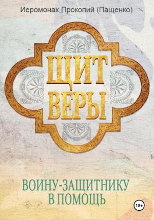 Обложка книги «Щит веры – воину-защитнику в помощь» — Иеромонах Прокопий (Пащенко)