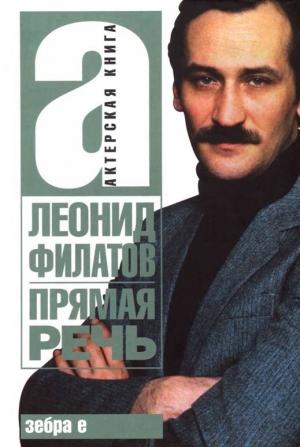 Обложка книги «Прямая речь» — Леонид Филатов