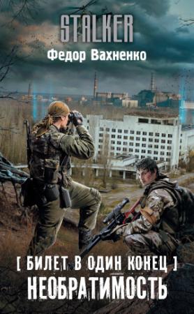 Обложка книги «Необратимость» — Федор Вахненко