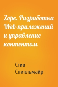 Zope. Разработка Web-приложений и управление контентом