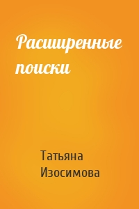 Расширенные поиски