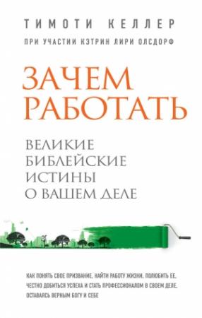 Обложка книги «Зачем работать» — Тимоти Келлер, Кэтрин Лири Олсдорф