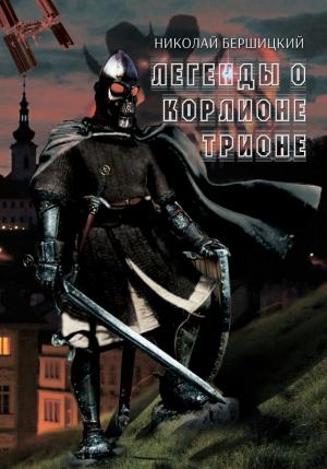Обложка книги «Легенды о Корлионе Трионе» — Николай Бершицкий
