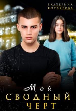 Обложка книги «Мой сводный чёрт» — Екатерина Котлярова