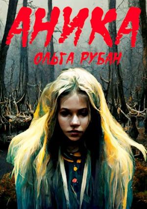 Обложка книги «Аника» — Ольга Рубан