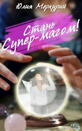 Обложка книги «Стань Супер-Магом! (СИ)» — Юлия Меркурий