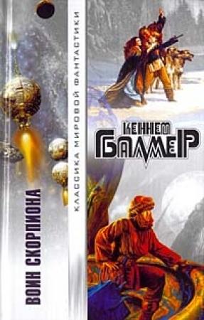 Обложка книги «Солнца Скорпиона» — Кеннет Балмер