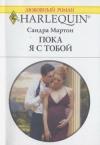Сандра Мартон - Пока я с тобой