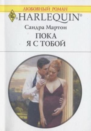 Обложка книги «Пока я с тобой» — Сандра Мартон