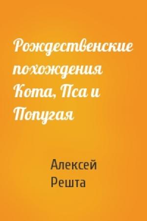 Обложка книги «Рождественские похождения Кота, Пса и Попугая» — Алексей Решта