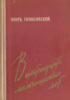 Обложка книги «В шестнадцать мальчишеских лет» — Игорь Голосовский