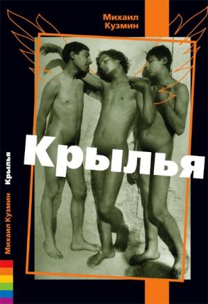 Обложка книги «Крылья» — Михаил Кузмин