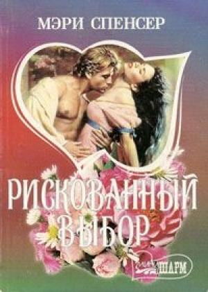 Обложка книги «Рискованный выбор» — Мэри Спенсер