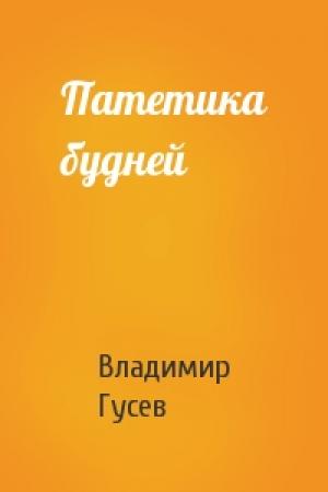 Обложка книги «Патетика будней» — Вл Гусев