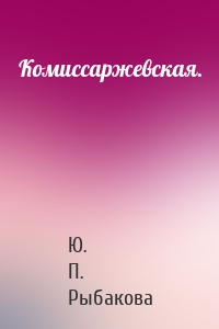 Комиссаржевская.