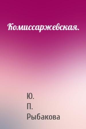 Обложка книги «Комиссаржевская.» — Ю. П. Рыбакова