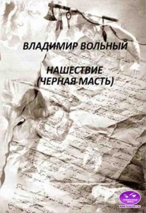 Обложка книги «Нашествие (Черная масть)» — Владимир Вольный