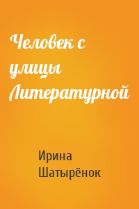 Человек с улицы Литературной