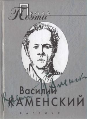 Обложка книги «Василий Каменский . Проза поэта» — Василий Каменский