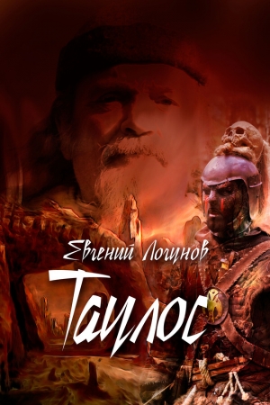 Обложка книги «Таулос. Книга первая. Северный ветер» — Евгений Логунов