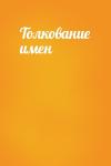  - Толкование имен