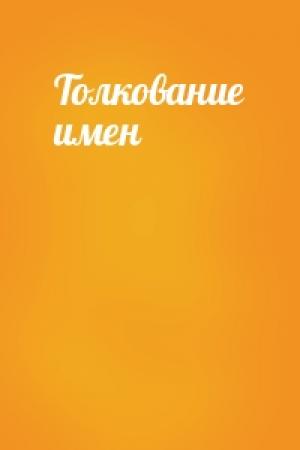 Обложка книги «Толкование имен»