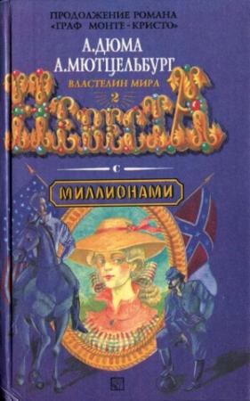 Обложка книги «Невеста с миллионами» — Адольф Мютцельбург
